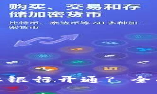 数字钱包是否需要银行开通? 全面解析及应用前景