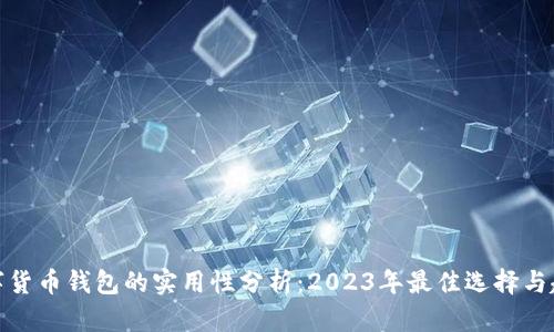 数字货币钱包的实用性分析：2023年最佳选择与趋势