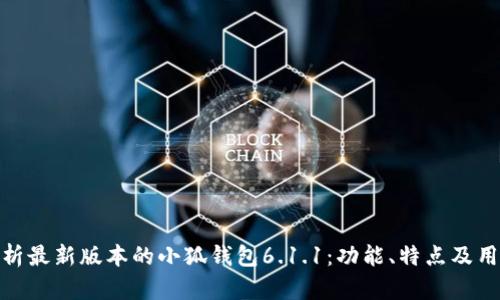 全面解析最新版本的小狐钱包6.1.1：功能、特点及用户体验