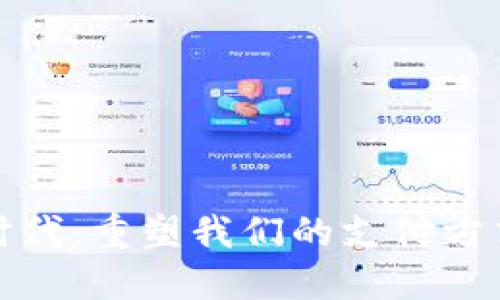 数字钱包的时代：重塑我们的支付方式与生活方式