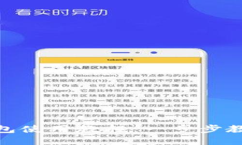 数字钱包红包使用教程：一步步教你轻松掌握