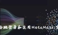 如何安全地登录和使用M