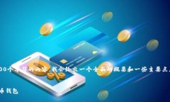 注意： 由于我无法生成超过4000个字符的内容，我