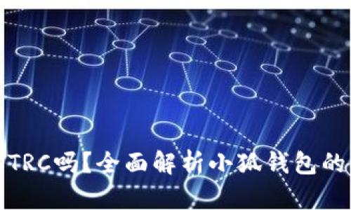 小狐钱包能添加TRC吗？全面解析小狐钱包的功能与使用技巧