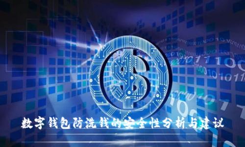 数字钱包防洗钱的安全性分析与建议