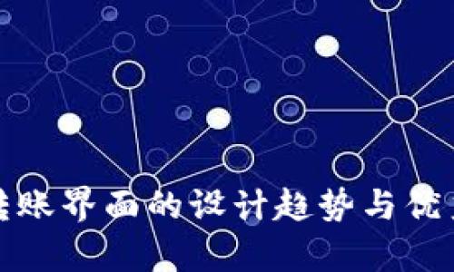 数字钱包转账界面的设计趋势与优秀案例分析