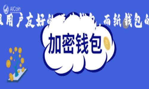 冷数字钱包是一种加密货币存储方式，它相较于热钱包（在线钱包）更为安全，常用于长期存储大额加密资产。冷钱包通常不与互联网连接，且包括硬件钱包、纸钱包等类型，从而减少了受到黑客攻击、恶意软件或其他网络安全威胁的风险。

### 冷数字钱包的定义与特点

冷数字钱包，也称为离线钱包（offline wallet），是指不与互联网直接相连的一类数字钱包。其主要特点如下：

1. **安全性高**：由于冷钱包在离线环境中存储加密货币，它对网络攻击和病毒的防护能力极强，因此常被认为是最安全的数字货币存储方式。

2. **存储方式多样**：冷钱包不仅限于某一种形式，常见的包括硬件钱包（如Ledger、Trezor等），以及纸钱包（将密钥和二维码打印在纸上）。

3. **使用不便**：虽然冷钱包的安全性高，但在进行交易时需要将其连入互联网，因此操作流程相对繁琐。

4. **适合长期存储**：由于其高安全性，冷数字钱包非常适合投资者存储他们的加密货币资产，尤其是那些计划长期持有的投资者。

### 冷数字钱包的类型

冷数字钱包主要分为以下几类：

1. **硬件钱包**：如之前提到的Ledger和Trezor等，它们是专门设计的设备，可以安全地存储用户的私钥。硬件钱包通常具有一定的防篡改功能，确保用户的资产安全。

2. **纸钱包**：用户可以将私钥和公钥以二维码和文本的形式打印到纸张上，只要妥善保存纸张，这种方法也是一种安全的离线存储方式。

3. **离线计算机**：用户还可以设置一台不连接互联网的计算机，专门用于生成和存储公钥和私钥，这样可以有效防止黑客攻击。

### 使用冷数字钱包的优势与不足

#### 优势

1. **安全性**：由于不与网络连接，冷钱包能有效保护用户的资产不被盗取。

2. **隐私保护**：冷钱包的使用不需要将敏感信息上传到云端或互联网上，从而增强了用户的信息安全性。

3. **长时间的存储**：冷钱包是为长期存储而设计，用户可以将其资产长时间存放，从而避免短期市场波动带来的影响。

#### 不足

1. **操作复杂**：相比于热钱包，冷钱包的使用步骤较多，特别是进行交易时需要将其重新连接到互联网。

2. **丢失风险**：如果用户丢失了存储私钥的硬件或纸钱包，且没有备份，将无法访问其存储的数字资产。

3. **技术要求高**：对于新手而言，理解冷钱包的设置和使用过程可能较为复杂，需要一定的技术知识。

### 安全措施与最佳实践

在使用冷数字钱包时，有几个最佳实践可以帮助用户更好地保护他们的加密资产：

1. **备份私钥**：无论使用硬件钱包还是纸钱包，都应进行私钥备份，并将其存放于安全的地方，避免任何丢失或损毁的可能性。

2. **定期更新**：保持硬件钱包固件的更新，以确保使用最新的安全技术。

3. **风险评估**：定期对存储在冷钱包中的资产进行风险评估，包含市场波动和个人资产配置的考虑。

4. **安全存储**：确保冷钱包存放在安全的地点，防止物理盗窃。

### 常见问题

1. 什么是冷和热钱包的区别？

冷钱包和热钱包是两种主要的数字货币存储方式。冷钱包如硬件钱包或纸钱包，不与互联网连接，因此安全性更高，适合长期持有。而热钱包则在线，便于频繁交易，但由于连网而容易受到网络攻击。了解这两者的区别帮助用户选择适合自己的储存方式。

2. 如何选择合适的冷钱包？

选择冷钱包时，需要考虑多个因素，包括安全性、用户友好度、兼容性、口碑等。用户应对市场上主流的硬件钱包进行比较，查阅用户评价，并选择适合自己需求的产品。此外，还需确保购买渠道靠谱，以避免购买到假冒产品。

3. 如何安全地使用纸钱包？

纸钱包是冷钱包的一种，安全使用至关重要。首先，生成纸钱包时确保使用不联网的设备，其次在生成后立即打印，避免重复打印造成安全隐患。存放时要将纸钱包放在安全的地方，如保险箱中。此外，建议制作多份备份，防止意外损毁。

4. 冷钱包是否能完全防止黑客攻击？

虽然冷钱包极大降低了网络攻击的风险，但并不是百分之百防止所有的安全威胁。例如，用户的个人电脑可能受到物理盗窃或人为错误操作等问题的影响。因此，用户在使用冷钱包时仍需保持警惕，遵循安全操作流程。

5. 有哪些常见的冷钱包推荐？

市面上有不少知名的冷钱包产品，例如Ledger和Trezor等。Ledger的Nano S和Nano X被广泛认可为安全且用户友好的硬件钱包。而纸钱包的生成服务，如WalletGenerator和Bitaddress则受欢迎。用户应根据自己的需求和预算进行选择。

以上是对冷数字钱包的详细介绍和相关问题解答，具体内容可以根据需求继续深入探讨。