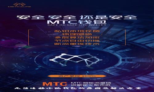 无法连接小狐钱包的原因及解决方案