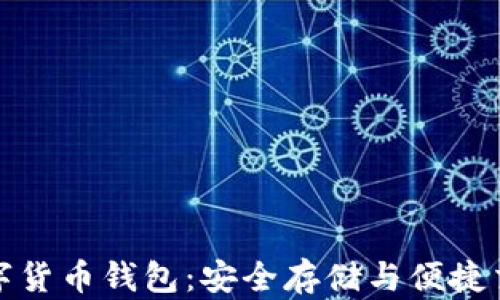 
二五财团数字货币钱包：安全存储与便捷交易的新选择