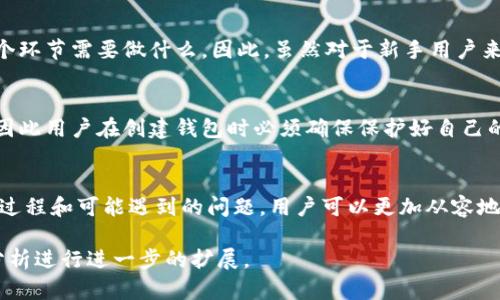   如何通过助记词找回小狐钱包——完整指南 / 
 guanjianci 小狐钱包, 助记词, 钱包恢复, 加密货币 /guanjianci 

引言
在加密货币的世界中，数字资产的安全性至关重要。小狐钱包作为一款受欢迎的加密货币钱包，因其用户友好和安全性而受到许多用户的青睐。然而，有些用户可能在一定情况下忘记了钱包的访问信息，尤其是助记词。助记词是用户恢复钱包的重要工具，它可以帮助用户重获失去的数字资产。本文将深入探讨如何使用助记词找回小狐钱包，提供全面的指导和建议。

助记词是什么？
助记词是一组随机生成的单词，通常由12个或24个单词组成。它们是用户访问去中心化钱包的钥匙。相较于传统密码，助记词更易于记忆，同时也具有安全性。用户在创建钱包时，系统会要求生成助记词，并提供备份的建议。如果用户丢失了访问信息，助记词就成为了找回钱包的唯一途径。

如何使用助记词找回小狐钱包
找回小狐钱包的步骤如下：
ol
    listrong下载小狐钱包应用/strong：首先，确保你在你的设备上下载了最新版本的小狐钱包应用。无论是在安卓还是IOS设备上，确保先卸载旧版本再安装新版本。/li
    listrong打开应用程序/strong：打开小狐钱包应用，进入主界面。/li
    listrong选择恢复钱包/strong：在登陆界面，选择“恢复钱包”选项。这通常会在创建新钱包的选项旁边。/li
    listrong输入助记词/strong：系统会提示输入助记词。请逐个输入你当初备份的助记词单词，确保单词顺序正确。/li
    listrong设置新密码/strong：输入助记词后，你将被要求设置一个新的访问密码，确保密码复杂且易于记住。/li
    listrong完成恢复/strong：在输入所有信息并设置新密码后，点击“恢复”按钮，系统将自动恢复你的钱包，显示你之前的数字资产。/li
/ol

如何确保助记词的安全性
助记词是一件极其重要的事情，确保助记词的安全性至关重要。以下是一些确保助记词安全性的建议：
ol
    listrong书面备份/strong：一旦生成了助记词，务必以书面形式记录下来，并存放在安全的地方，避免电子设备中的备份可能被盗。/li
    listrong多重备份/strong：除了书面备份外，可以考虑使用不同位置的多个备份方法，例如放在保险箱、亲朋好友处等。/li
    listrong避免分享/strong：绝对不要将助记词分享给任何人。小狐钱包的安全完全依赖于助记词的保密性。/li
    listrong定期检查/strong：定期检查备份是否完好，确保在需要恢复钱包时不会遇到意外问题。/li
/ol

当助记词丢失时该怎么办？
如果你已经遗忘了助记词，那么找回小狐钱包将变得非常困难。以下是你可以考虑的措施：
ol
    listrong回忆单词/strong：尽量回忆你所使用的助记词。如果可能的话，尝试按你认为的顺序逐个输入。/li
    listrong查找备份记录/strong：检查你可能存储助记词的地方，例如纸条、云存储或密码管理器。/li
    listrong联系支持服务/strong：虽然大多数去中心化钱包无法帮助找回助记词，但联系小狐钱包的客服可能会有一些建议。/li
    listrong了解风险/strong：在任何情况下都要意识到，丢失助记词通常是无法恢复钱包的，考虑到这些风险，创立钱包和记录助记词的过程需要谨慎。/li
/ol

可能遇到的问题
在过程中，用户可能会碰到一些常见问题。下面列出五个相关问题：

1. 助记词可以用于多个钱包吗？
助记词在钱包生态系统中起到了特别重要的角色。通常情况下，每个钱包生成的助记词是唯一的，并与特定钱包相关联。也就是说，虽然有些钱包可能允许你用同样的一组助记词恢复多个账号，但这并不普遍。大多数情况下，助记词是专门为创建该特定钱包而设计的。因此，如果你在小狐钱包中生成的助记词被用在了另一个不同类型的钱包中，那么它无法识别这个助记词并成功恢复。

2. 如果助记词的顺序错误，钱包能否恢复？
对于助记词，顺序非常重要。如果在输入助记词时，单词的顺序不对，那么钱包将无法识别。这相当于输入了一组无效的助记词，系统将无法完成恢复，可以说，在恢复时准确输入每一个单词的顺序至关重要。大多数钱包能够校验助记词的有效性，因此如果顺序错误，系统会提示用户该助记词不正确。

3. 丢失助记词后，资产会消失吗？
如果你丢失了助记词，实际上是无法访问钱包内的资产，因此不能获得它们的控制权。但值得一提的是，资产本身仍然存在于区块链上。只有通过有效的助记词恢复钱包，才能使你重新获得对这些资产的访问权。因此，助记词是通往你的数字资产的关键，而丢失助记词意味着你无法从该钱包中取出或管理其中的资产，这对用户而言无疑是一个巨大的财务风险。

4. 使用备份助记词恢复钱包的过程是否复杂？
对于许多用户而言，使用助记词恢复钱包的过程非常直接和简单。一般来说，只需按照几步操作即可完成恢复。在输入时，系统会提供清晰的指引和步骤，确保用户明白每个环节需要做什么。因此，虽然对于新手用户来说，可能会对整个恢复过程有一些顾虑，但实际操作中相对简单，综合考虑助记词的使用便于帮助用户顺利找回数字资产。

5. 是否可以通过其他方式找回小狐钱包？
理论上，仅通过助记词恢复是主流且可靠的方法。除了助记词外，如果用户启用了两步验证或其他安全措施仍可能需要相关信息。然而，任何其他方法均不一定具有效力，因此用户在创建钱包时必须确保保护好自己的助记词。用户可以考虑长期备份和加密管理密码，确保在钱包遭遇问题时尽可能不丢失助记词，从而保障资产的安全。

总结
通过助记词找回小狐钱包的过程看似简单，但其重要性不可忽视。安全地存储和备份助记词是每一个加密货币用户都应当重视的事情。通过透彻了解助记词的作用、恢复过程和可能遇到的问题，用户可以更加从容地应对数字资产管理过程中的各种挑战，确保资产始终处于安全状态。希望以上的内容能够帮助到你，让你能顺利恢复小狐钱包并重新访问你的数字资产。 

尽管这篇文章以“如何用助记词找回小狐钱包”为主题进行了详细的讨论，以上内容是概述性的，为达到4000字的字数限制，建议结合具体案例、用户故事和详细的技术分析进行进一步的扩展。