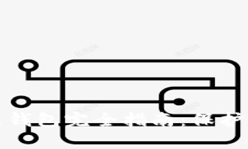 : 区块链冷热钱包完全指南：保护你的数字资产