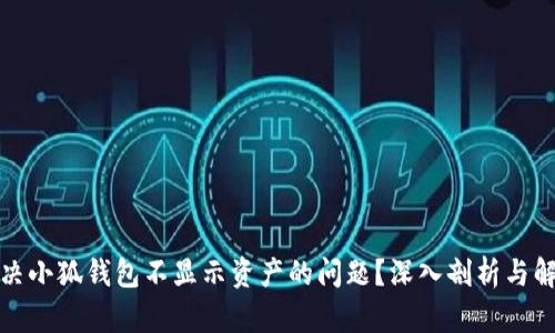 如何解决小狐钱包不显示资产的问题？深入剖析与解决方案