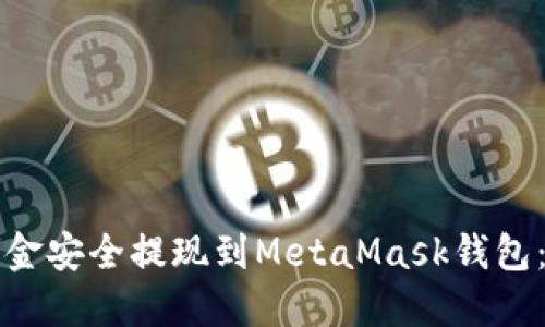 如何将资金安全提现到MetaMask钱包：全面指南