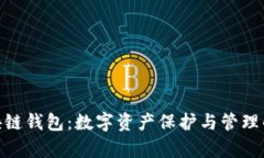 夸克区块链钱包：数字资产保护与管理的重要性
