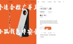 思考一个适合推广并且符