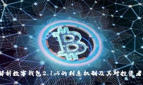  深入解析数字钱包2.1.4的利息机制及其对投资者的影响