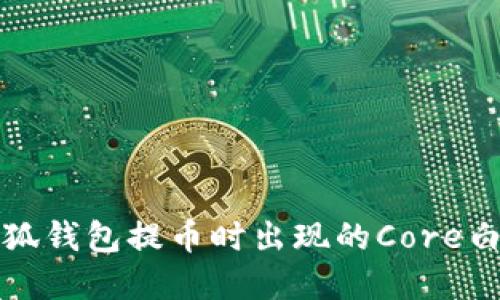 解决小狐钱包提币时出现的Core白屏问题