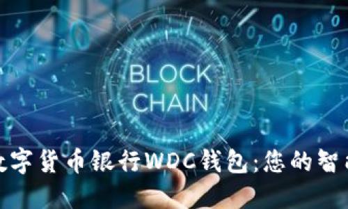 探索世界数字货币银行WDC钱包：您的智能投资伙伴