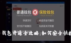  成都数字货币钱包开通全攻略：如何安全快捷地