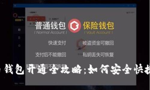  成都数字货币钱包开通全攻略：如何安全快捷地注册与使用