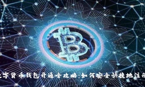  成都数字货币钱包开通全攻略：如何安全快捷地注册与使用