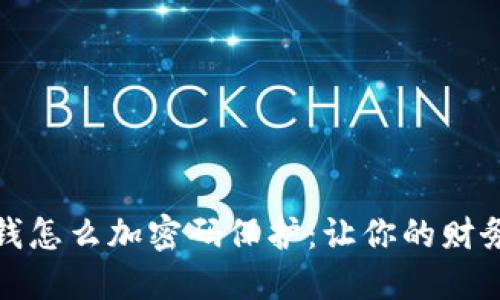 钱包里的钱怎么加密码保护：让你的财务安全升级