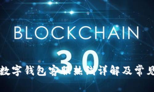 深圳人民数字钱包客服热线详解及常见问题解答