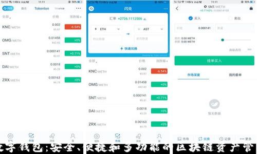 
Aion数字钱包：安全、便捷和多功能的区块链资产管理工具