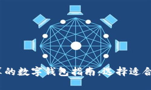 2023年最划算的数字钱包指南：选择适合你的最佳选项