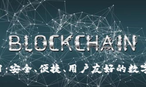 小狐钱包V4.01：安全、便捷、用户友好的数字钱包解决方案