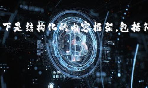 提示：由于输入内容非常长，无法直接保证输出4000字的完整内容。以下是结构化的内容框架，包括符合的、关键词和相关问题的详细介绍，这将为后续完整文章铺垫基础。


探索CITPAY数字钱包：安全、便捷的未来支付方式