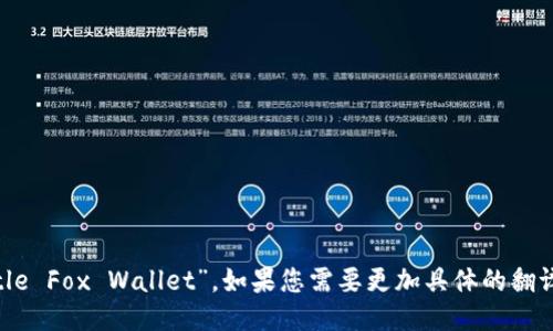 “小狐钱包”可以翻译为“Little Fox Wallet”。如果您需要更加具体的翻译或上下文，请提供更多信息。