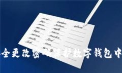 如何安全更改密码保护数字钱包中的资产