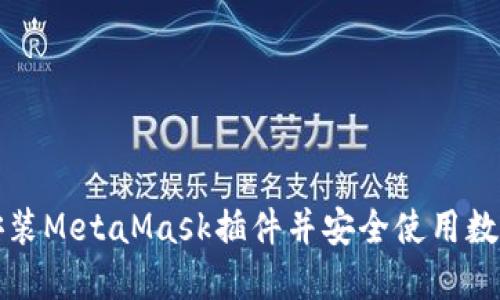 如何安装MetaMask插件并安全使用数字资产