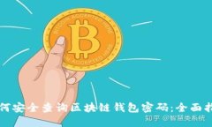 如何安全查询区块链钱包密码：全面指南