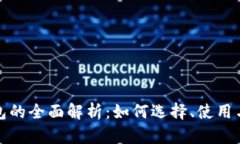 数字币钱包的全面解析：如何选择、使用与安全