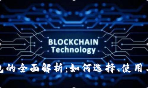 数字币钱包的全面解析：如何选择、使用与安全防护