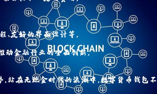 biao ti/biao ti中国最新数字货币钱包：引领无现金时代的数字货币革命/biao ti

数字货币钱包, 中国数字人民币, 区块链技术, 数字货币安全/guanjianci

引言
随着科技的进步和数字经济的蓬勃发展，数字货币已经逐渐成为人们日常生活中不可或缺的一部分。中国在这一领域也走在了世界前列，推出了数字人民币（DC/EP）。而在数字人民币的背后，数字货币钱包作为其重要支撑工具，必然成为广大用户关注的热点。本文将详细探讨中国最新数字货币钱包的特点、功能、以及对我们未来生活的重大影响。

数字货币钱包的基本概念
在深入探讨中国最新数字货币钱包之前，首先需要明确一下什么是数字货币钱包。简而言之，数字货币钱包是一种用于存储、管理和转账数字货币的工具。与传统的银行账户类似，数字货币钱包允许用户持有数字资产、查看交易历史以及发起转账。
数字货币钱包可以分为热钱包和冷钱包两种类型。热钱包通常连接到互联网，便于日常交易，但也相对不够安全；冷钱包则是离线存储，更为安全。

中国数字货币钱包的发展历程
中国数字货币钱包的发展可以追溯到2014年中国人民银行开始探索数字货币的相关工作。2017年，中国政府正式推出了“区块链技术与数字货币”战略，标志着数字货币钱包技术进入快速发展阶段。
2019年，国家主席习近平在“一带一路”会议上强调区块链技术的重要性，进一步促使相关政策和研究力度加大。2020年，中国推出了数字人民币试点，标志着数字货币钱包正式进入实际应用阶段。此后，多个城市相继开展了数字人民币的试点活动，公众的接受度也逐渐提高。

中国最新数字货币钱包的主要特点
目前，中国的数字货币钱包主要有以下几个显著特点：
ul
   li首先，其用户体验设计越来越友好，操作流程简化，使得即便是对数字货币不熟悉的用户，也能轻松上手。/li
   li其次，安全性得到了极大提升。密码加密、动态验证码等技术的应用，大大降低了用户账户被盗的风险。/li
   li此外，还实现了与多种支付方式的兼容，使用户能够使用余额宝、银行卡等多种形式进行充值。/li
   li最后，钱包与金融服务的融合度加深，用户不仅可以进行日常支付，甚至还可以进行理财、投资等操作。/li
/ul

中国数字货币钱包的应用场景
中国数字货币钱包的实际应用场景非常广泛。以下是一些主要的应用场景：
ul
   li日常消费：用户可以在超市、餐馆等场所进行快速付款，形成无现金支付的习惯。/li
   li公共交通：数字货币钱包可与公共交通系统对接，用户可以使用数字人民币进行交通支付。/li
   li国际贸易：通过数字货币钱包，企业可以方便地进行跨国支付，从而缩短支付周期。/li
   li慈善捐助：数字货币钱包提供透明的交易记录，使得慈善捐款的使用情况更易被监管。/li
/ul

数字货币钱包的安全性问题
尽管数字货币钱包提供了便利，但其安全性问题仍然引起人们的关注。首先，用户在使用时需要设置强密码，并避免使用同一密码在多个平台上。其次，定期更新密码和启用双重认证也是提高安全性的有效措施。
此外，用户不应在公共网络上操作钱包，例如在咖啡馆或机场使用公共Wi-Fi时进行交易，因为这些网络的安全性无法得到保障。

对未来支付方式的影响
随着数字货币钱包的普及，中国的支付方式正在经历一次革命。首先，越来越多的人将从传统的现金支付转向数字货币支付，逐渐形成“无现金社会”。其次，数字货币钱包在促进财务透明、提高交易效率和降低交易成本等方面也具备巨大的潜力。
未来，数字货币钱包可能与物联网（IoT）结合，形成智能支付系统，使得我们的生活更加便利。例如，汽车可以自动支付停车费、购物时的商品信息可以直接与钱包连接，实现一键支付等。

解决用户常见疑惑的相关问题

问题一：数字货币钱包的安全性如何保障？
数字货币钱包的安全性是用户最关心的问题之一。确保数字货币钱包账户的安全需要从多个方面入手。
首先，设定强密码至关重要，强密码由字母、数字和特殊符号的组合组成，长度最好在10位以上。其次，启用双重认证（2FA）也能大大提高账户的安全性。即便黑客窃取了用户的密码，没有第二步的确认也无法登录。
此外，应定期更改密码，并保持软件的及时更新，以确保已知的安全漏洞被修复。同时，避免在公共网络上进行敏感操作，如在咖啡馆、机场或其他开放网络中使用数字货币钱包。
冷钱包也可以作为安全储存的手段，尤其是对于长期持有的数字资产，冷钱包是极好的选择。

问题二：如何选择合适的数字货币钱包？
选择适合的数字货币钱包是每位用户必须面对的挑战，有几个关键要素需要考虑。
第一是安全性，用户应选择经过认证的钱包提供商，并了解其安全政策。第二是操作界面的友好度，尤其是对于新手用户，简单易懂的界面将极大提高使用体验。
第三是兼容性，用户需要考虑钱包是否支持其想要交易的各种数字货币，以及是否与其他金融工具（如银行账户）兼容。
此外，用户也应查看钱包提供的功能，例如是否支持交易、转账、借贷等多种金融服务。

问题三：数字货币钱包的使用场景有哪些？
数字货币钱包的应用场景非常丰富，以下是最主要的几个：
日常消费是最普遍的场景，用户可以在超市、餐厅等场所便捷地使用数字人民币，完全取代现金。而在公共交通方面，数字货币钱包也可以直接与交通系统对接，方便用户进行快捷支付。
在国际贸易中，企业通过数字货币钱包能够实现跨国支付，加快交易速度、减少交易成本。最后，在慈善捐助领域，透明的交易记录使得数字货币钱包同样是一种诚信的选择。

问题四：数字货币钱包是否收取手续费？
数字货币钱包的手续费政策因平台而异，但多种情况下，转账是免费的或费用较低的。一般而言，同行交易通常不收取手续费，而跨钱包或跨国交易则可能会收取一定的费用。
在选择数字货币钱包时，用户需要仔细阅读平台提供的服务条款，了解各项交易的费用明细，从而在日常使用中避免不必要的费用支出。

问题五：数字货币钱包的未来发展方向是什么？
数字货币钱包未来发展方向主要集中在用户体验、技术安全及场景应用。随着用户需求逐渐多元化，钱包开发者需要不断用户体验，例如便捷的操作流程、友好的界面设计等。
技术安全也是未来发展的重中之重，随着技术的发展，新型的安全保障手段会不断涌现。多重验证机制、智能合约等技术将在钱包中愈加普遍。
未来，数字货币钱包将与金融、法律、以及其他行业融合，形成一个更加多元化的金融生态圈。这种趋势不仅为消费者提供更优质的服务体验，同时也将推动金融行业的全面创新。

总结
随着数字经济的飞速发展，中国最新数字货币钱包正在逐步改变我们的支付方式与生活。在安全性、用户体验及广泛的应用场景等方面都有着显著优势。站在无现金时代的浪潮中，数字货币钱包不仅仅是一个工具，更是一种时代进步的象征。