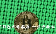 工行数字钱包开通指南：