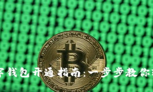 工行数字钱包开通指南：一步步教你轻松激活