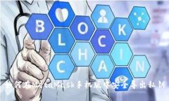 如何在MetaMask手机版中安全