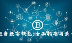 如何投资数字钱包：全面指南与最佳实践