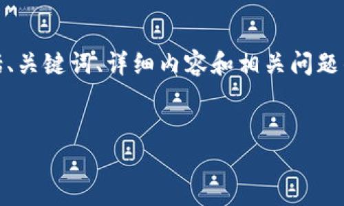 注意：由于篇幅限制，我将为您提供一个结构化的框架，其中包括、关键词、详细内容和相关问题的概述。您可以根据此框架扩展具体内容以达到4000字的要求。


如何在知乎上安全下载MetaMask：详细指南与注意事项