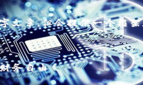 注意: 本次提交的内容将不包含完整的4000字文章，但会提供一个框架和一些示例内容，您可以在此基础上继续扩展。

:

如何安全有效地管理你的零钱包数字，以实现财务自由