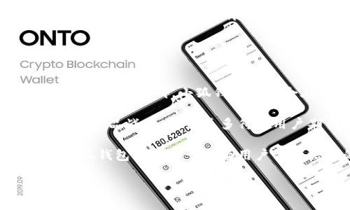 小狐钱包是哪个公司？

小狐钱包是一款数字资产管理工具，致力于为用户提供安全、快速、高效的数字货币交易和资产管理服务。它的目标是通过创新的金融科技，为用户创造更好的数字资产体验。

小狐钱包的背景和发展历程
小狐钱包的创建源于对数字货币市场的深入研究和分析。随着比特币和其他加密货币的迅速崛起，越来越多的人开始关注和投资数字资产。但与此同时，市场上也出现了许多钱包应用程序，其中许多缺乏安全性和易用性。为了填补这一市场需求，小狐钱包应运而生。

自成立以来，小狐钱包不断迭代和产品功能，年轻化的团队也为其注入了活力。通过先进的加密技术和多重身份验证，保障用户资金安全。此外，小狐钱包还提供了一些独特的功能，如智能投资建议、实时市场数据分析等，帮助用户更好地把握市场动向。

小狐钱包的主要功能
小狐钱包的功能非常丰富，主要包括以下几个方面：

ul
    listrong资产管理：/strong用户可以方便地管理多种数字货币，实时查看资产总值。/li
    listrong安全保障：/strong采用行业领先的安全技术，确保用户资产的安全性。/li
    listrong交易服务：/strong支持多种交易方式，帮助用户在合适的时机进行交易。/li
    listrong投资分析：/strong提供实时数据分析，帮助用户做出更好的投资决策。/li
/ul

小狐钱包的用户群体
小狐钱包的用户主要是对数字货币有兴趣的投资者，包括初学者和专业人士。对于初学者而言，小狐钱包提供了友好的用户界面和便捷的操作，使他们能够轻松上手。而对于专业投资者来说，钱包内的高级功能如数据分析工具和交易策略推荐则能帮助他们进行更深度的市场分析。

此外，小狐钱包还吸引了不少想要通过数字人民币、稳定币进行投资的用户。随着数字货币的普及和国家政策的支持，数字资产的潜力日益受到重视，小狐钱包顺应这一趋势，致力于为用户提供全面的服务。

小狐钱包的竞争优势
在众多钱包产品中，小狐钱包凭借以下几个竞争优势脱颖而出：

ul
    listrong安全性高：/strong小狐钱包采用多重安全机制，包括多因素认证、冷存储等，最大限度保障用户资金安全。/li
    listrong用户体验优良：/strong简单直观的界面设计，使得用户在操作时非常顺畅，减少了使用门槛。/li
    listrong技术团队实力强：/strong拥有一支经验丰富的技术团队，能够及时应对市场变化和用户需求。/li
    listrong多功能整合：/strong除了常规的钱包功能外，小狐钱包还提供投资分析等附加功能，增强用户粘性。/li
/ul

小狐钱包的未来发展方向
面对瞬息万变的数字货币行业，小狐钱包的未来发展方向可以从以下几个方面进行展望：

ul
    listrong技术升级：/strong持续改进钱包的安全性与性能，推出更多先进的技术功能。/li
    listrong市场扩展：/strong扩大市场覆盖范围，引入更多的用户，尤其是在新兴市场。/li
    listrong产品线多元化：/strong除了钱包功能外，未来或许会涉足数字金融的其他领域，如借贷、资产管理等。/li
/ul

可能的相关问题
以下是与小狐钱包相关的五个问题：

ol
    li小狐钱包的安全性如何？/li
    li小狐钱包如何进行资产管理？/li
    li小狐钱包的用户体验评价如何？/li
    li小狐钱包与市场上其他钱包的相比优缺点有哪些？/li
    li小狐钱包的未来发展前景怎样？/li
/ol

小狐钱包的安全性如何？
安全性是每一个数字钱包用户最为关心的问题，小狐钱包在这方面做了诸多努力。首先，小狐钱包采用了行业标准的加密技术来保护用户数据和资金。在用户注册时，会要求用户设置强密码，并通过多因素认证来进一步提升安全性。

其次，小狐钱包的加密密钥会被存储在用户的设备上，而不是在线存储，这样即使发生黑客攻击，攻击者也难以获取用户的资金。此外，钱包还支持冷存储，即将大部分数字资产存储在完全脱离互联网的环境中，这也减少了黑客攻击的风险。

另外，小狐钱包还定期对系统进行全面的安全审计和渗透测试，以查找可能的安全隐患并及早修复。通过这些多层次的安全机制，小狐钱包为用户提供了一个相对安全的环境。用户在使用上也需要定期更新密码，并且不要分享自己的私人密钥，以更好地保护自己的资产。

小狐钱包如何进行资产管理？
小狐钱包的主要功能之一是资产管理，它为用户提供了多种便捷的管理方式。用户可在界面上轻松查看自己当前持有的不同数字货币的市值、涨跌幅、持仓比例等信息，便于用户作出及时的投资决策。

除了基本的资产查看功能外，小狐钱包还提供了一些智能分析工具。这些工具能针对用户的持仓情况进行评估，对未来的市场走势进行预测，给用户提供相应的投资建议。例如，系统会根据用户的历史交易记录和当前市场行情，自动推荐最佳的买入或卖出时机。

此外，小狐钱包还支持一键转账和自动化交易策略，用户可以根据自己的需求设置策略，让系统在达到预定条件时自动进行交易，确保用户顺利完成资产增值的目标。这种便利的资产管理方式，大大提升了用户的投资效率。

小狐钱包的用户体验评价如何？
用户体验是影响小狐钱包受欢迎程度的关键因素之一。根据消费者反馈，小狐钱包的界面设计被普遍认为简洁直观，用户能够很方便地找到所需功能，加快了操作速度。

用户在新手引导方面也给予了好评，小狐钱包在用户首次使用时，会提供的操作指导，帮助他们快速上手。而在实际使用中，客户服务团队的响应速度也得到了积极评价，用户在遇到问题时能够及时获得帮助，进一步增强了用户体验。

当然，也有部分用户提出了一些改进建议，例如希望增加更多的数字货币支持、提供更丰富的市场数据分析等。小狐钱包团队对此积极响应，表示正在计划后续版本的更新来满足用户需求。

小狐钱包与市场上其他钱包的相比优缺点有哪些？
在对比小狐钱包与其他数字钱包时，首先可以看出小狐钱包在安全性和用户体验上的优势。相较于其他一些在安全性上存在缺陷的钱包，小狐钱包的多重安全机制给用户提供了更高的安全保障。同时，其简洁的界面使得用户在使用过程中的操作不会遇到太多障碍，这相较于某些功能复杂、界面繁琐的竞争对手而言，小狐钱包的用户友好度更高。

不过，小狐钱包也存在一些需要改进之处，例如在数字货币种类上可能还略显不足，虽然支持的主要货币种类较齐全，但对一些小众币种的支持度不够，这可能会影响部分用户的选择。此外，市场上存在许多钱包应用，它们在某些特定功能上可能更为强大，例如提供更多的交易所集成服务等。

因此，在选择数字钱包时，用户应该结合自己的需求与小狐钱包的特点，选择最适合自己的产品。

小狐钱包的未来发展前景怎样？
随着数字货币市场的快速发展，对更安全、便捷的钱包应用的需求也在不断增加。在这样的市场背景下，小狐钱包的未来发展前景值得期待。基于目前的技术实力和市场口碑，小狐钱包有机会在行业内进一步扩大市场份额。

未来，小狐钱包可能会加大对技术创新的投入，持续增强钱包的安全性和功能性。此外，随着用户数量的增加，市场需求不断变化，小狐钱包也将根据市场反馈调整产品战略，推出更多符合用户期待的服务功能。

同时，小狐钱包还可以考虑与更多第三方服务平台进行合作，例如交易所、区块链项目等，拓展自身的生态系统，提供更为周全的服务体验。通过不断的创新和，小狐钱包将致力于成为用户值得信赖的数字资产管理工具。

总结来说，小狐钱包在安全性、用户体验等方面具有显著优势，未来有很大的发展潜力，用户在选择时可以根据自身情况进行更加深思熟虑的判断。