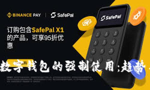 bialti数字钱包的强制使用：趋势与挑战