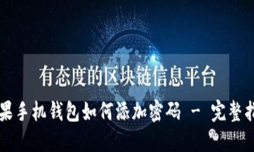 苹果手机钱包如何添加密码 - 完整指南