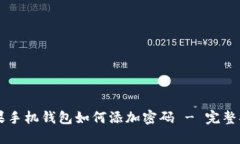 苹果手机钱包如何添加密