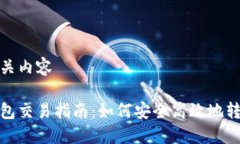 邦理相关内容小狐钱包交