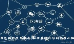 小狐钱包国外使用指南：